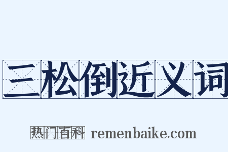 三松倒近义词是什么意思的图片